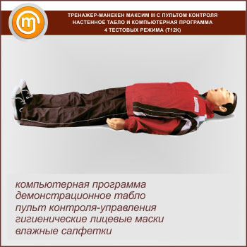 Тренажер сердечно-легочной и мозговой реанимации «Максим»